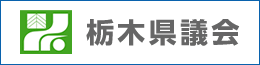 栃木県議会