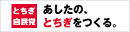 とちぎ自民党